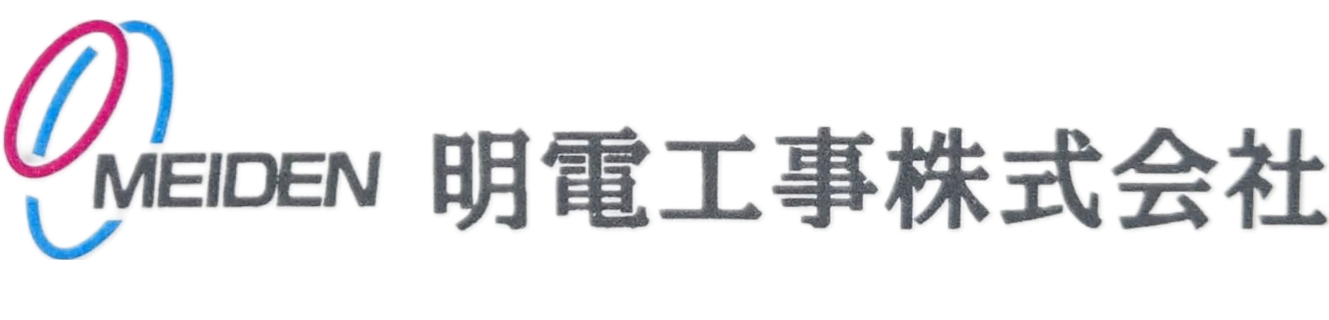 明電工事株式会社